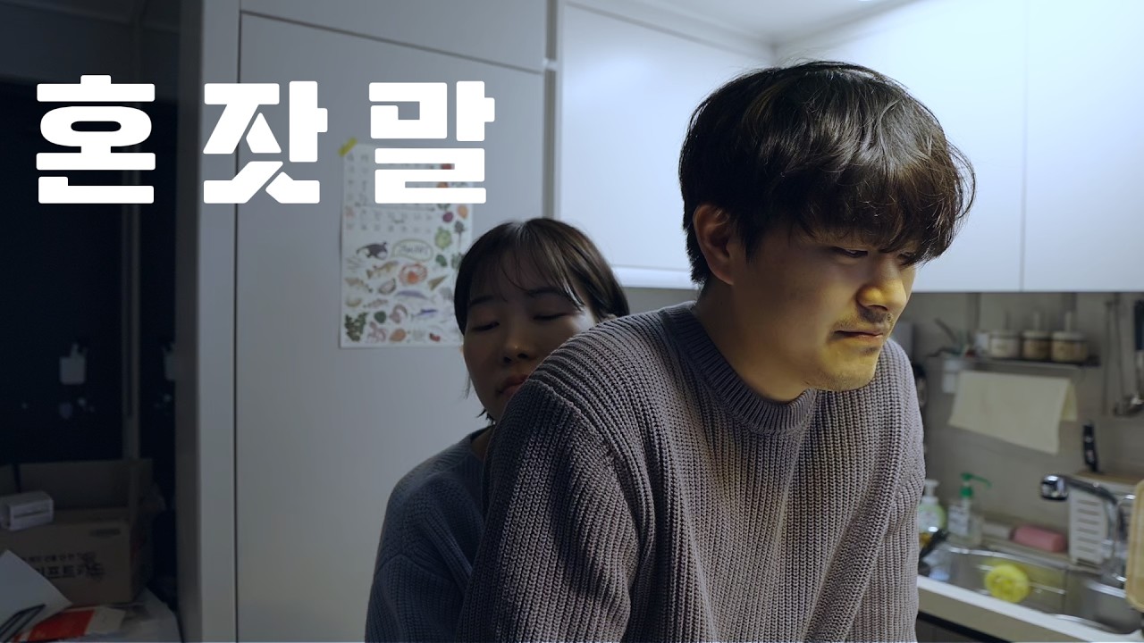 [말로하면 복잡해 단편] 혼잣말
