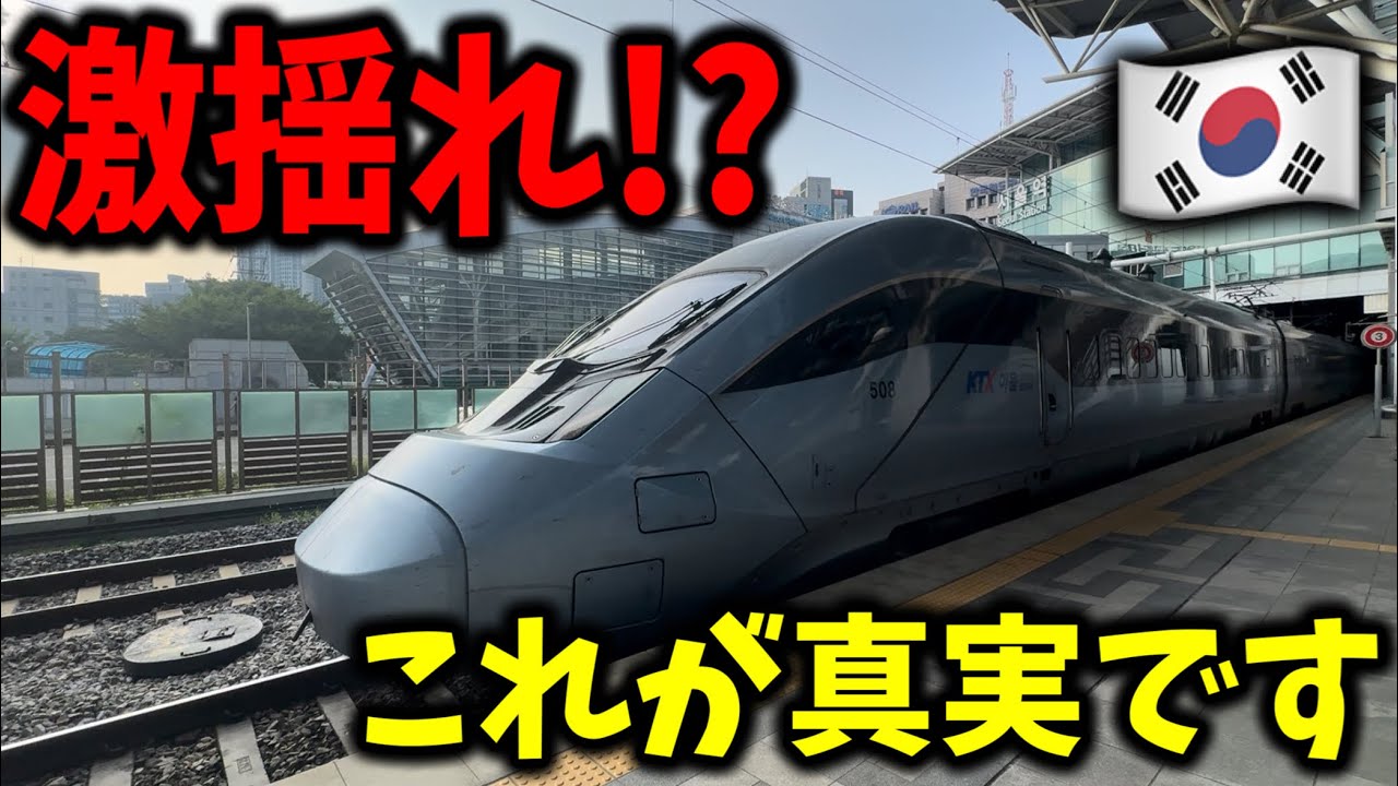 高速鉄道とは思えない