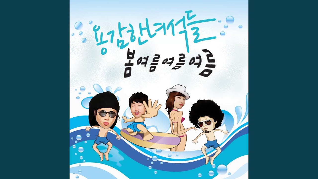 봄 여름 여름 여름