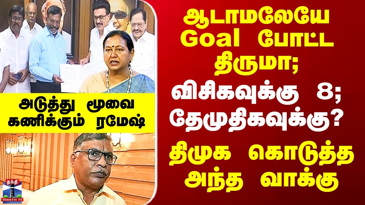 VCK Seats | DMDK | Thuglak Ramesh விசிகவுக்கு 8; தேமுதிகவுக்கு? - அடுத்து மூவை கணிக்கும் ரமேஷ்
