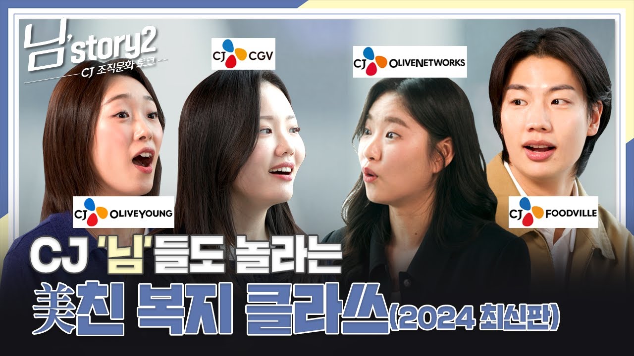 직장생활 만족도 극강! CJ 임직원들의 솔직200% 회사 생활 이야기  [EP.02 CJ 팩트체크]