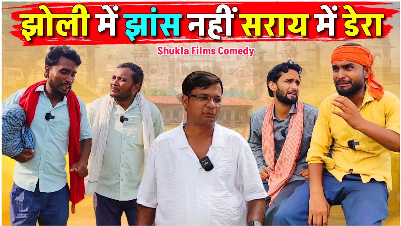 झोली में झांस नहीं सराय में डेरा || Kishori Kallu Dhelai Pandit Kaka|| Ajab Gajab Bewakoof 