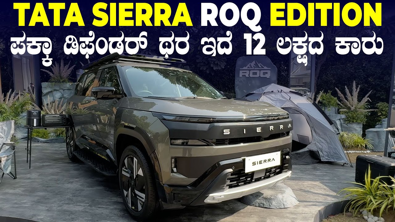 ಬರೀ 12 ಲಕ್ಷಕ್ಕೆ ಡಿಫೆಂಡರ್‌ ಲುಕ್‌ನ ಕಾರು ಸಿಗುತ್ತಿದೆ ನೋಡಿ | TATA Sierra ROQ Edition Walkaround