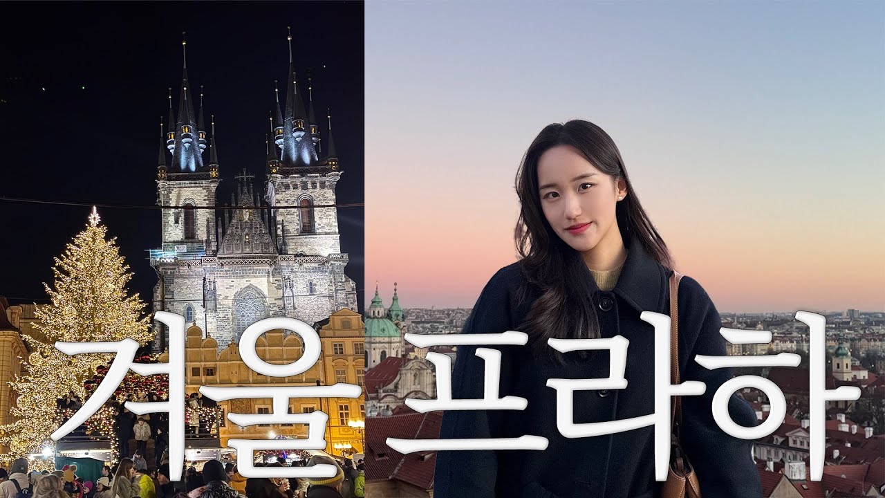 실패없는 겨울 프라하 여행🇨🇿 현지인 맛집부터 재즈바, 크리스마스 마켓, 크루즈까지✨