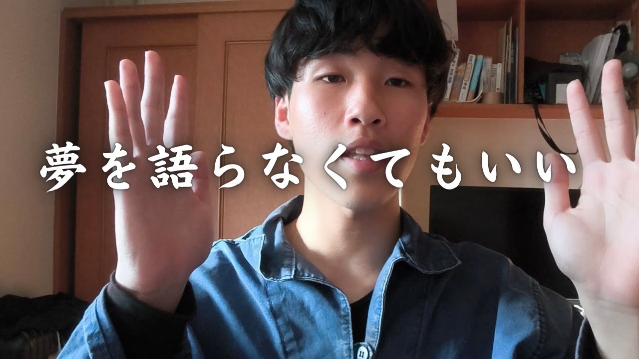 【目覚め】夢を語らなくてもいい理由。