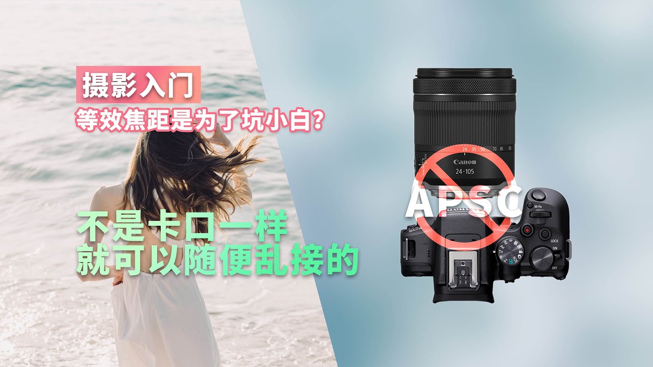 不标等效焦距是为了坑小白? 不是卡口一样就可以乱来的!