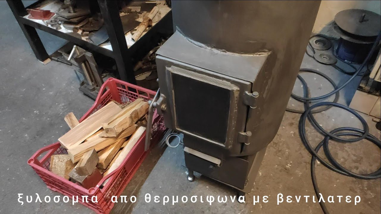 κατασκευη ξυλοσομπα Απο παλιο θερμοσιφωνα