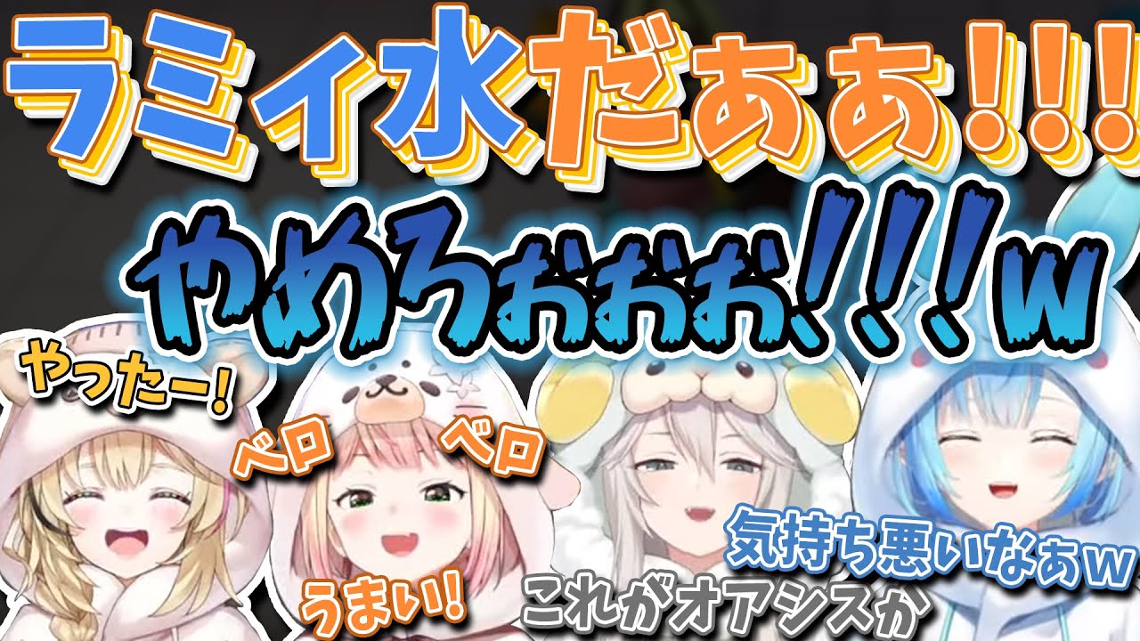 【切り抜き】「ラミィ水」に大盛り上がりするねぽらぼ/ねねちのラミィ水咀嚼音ASMR【尾丸ポルカ/桃鈴ねね/雪花ラミィ/獅白ぼたん/ホロライブ】#ねぽらぼ  #Gang Beasts