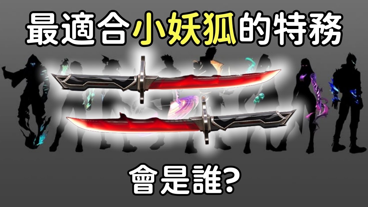 【radio】最適合拿小妖狐的特務是誰?我最喜歡的竟然是她!?