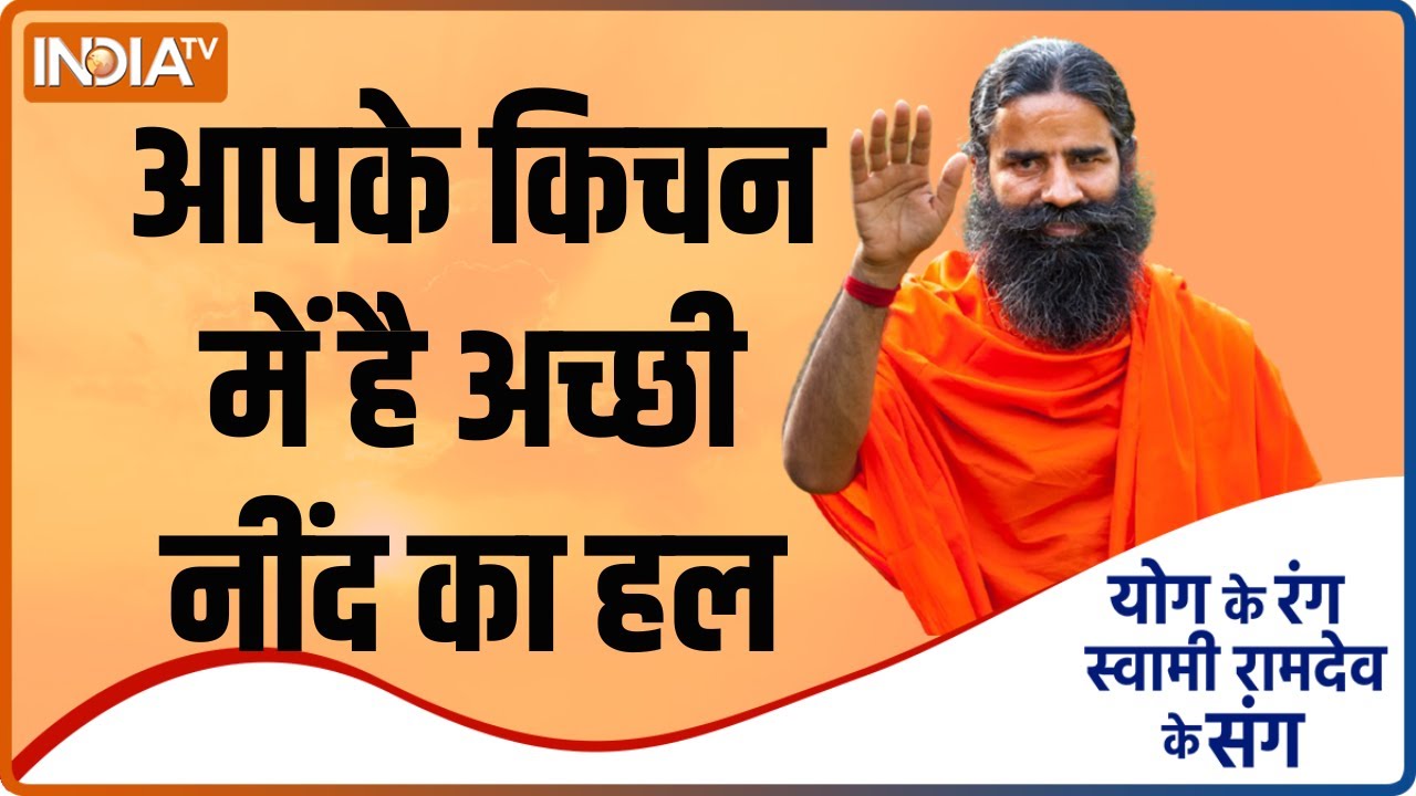 Food For Health: किचन में छुपा है आपकी अच्छी नींद का समाधान, Swami Ramdev से जानिए बनाने की विधि