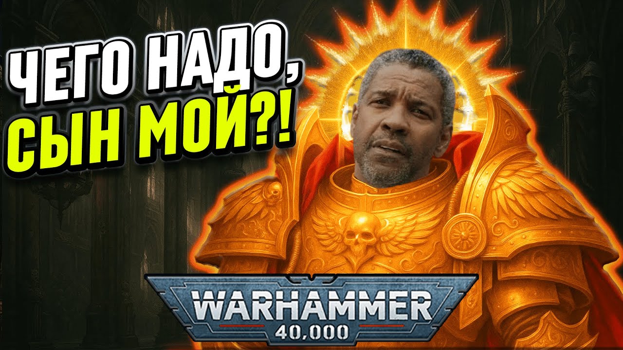 ДИАЛОГ ИМПЕРАТОРА И ЕГО СЫНА В WARHAMMER 40 000