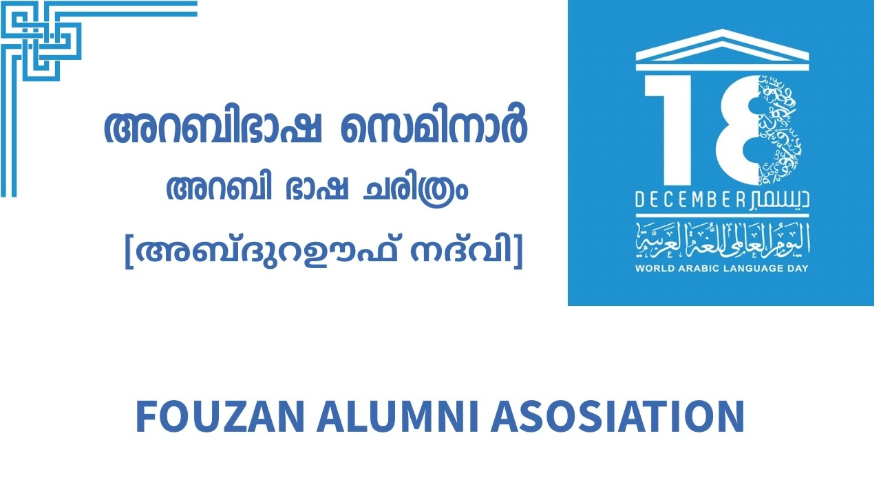 അറബി ഭാഷാ ചരിത്രം|അബ്ദുൽ റഊഫ് നദ്‌വി ഈരാറ്റുപേട്ട|ഫൗസാൻ അലുംനി അസോസിയേഷൻ 
