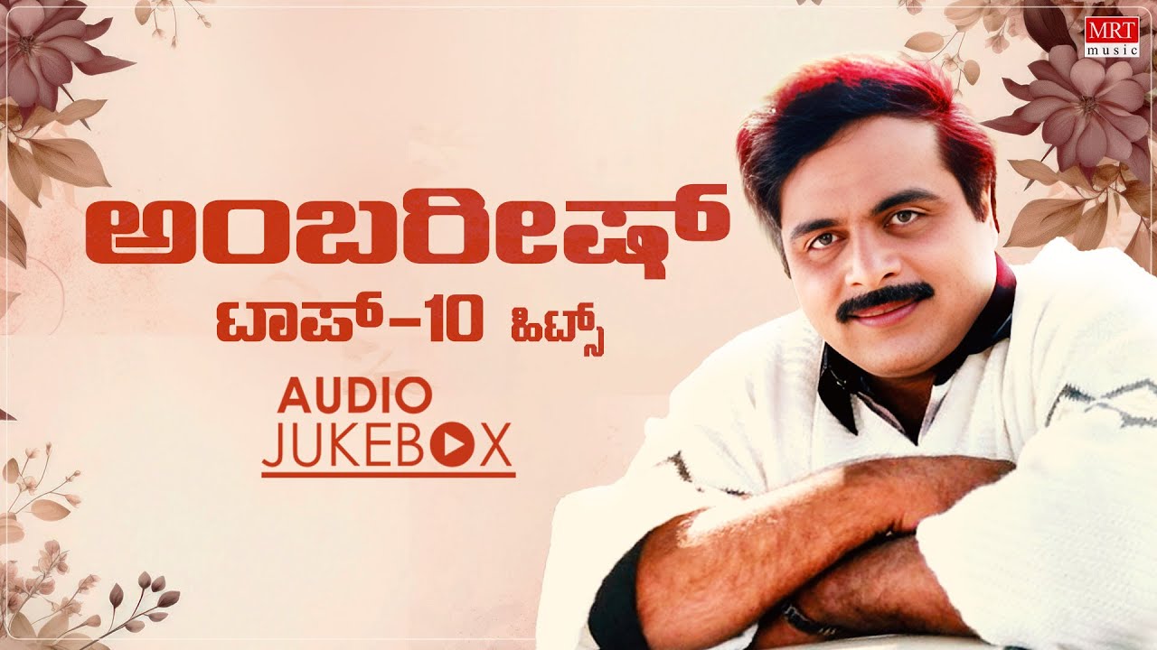 Ambareesh Top 10 Hits | Kannada Audio Jukebox | Evergreen Songs Collection