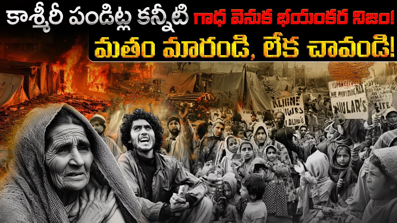 ఆ చీకటి రాత్రి ఏం జరిగింది? | The Horrifying Truth Behind the Tearing Story of Kashmiri Pandits!