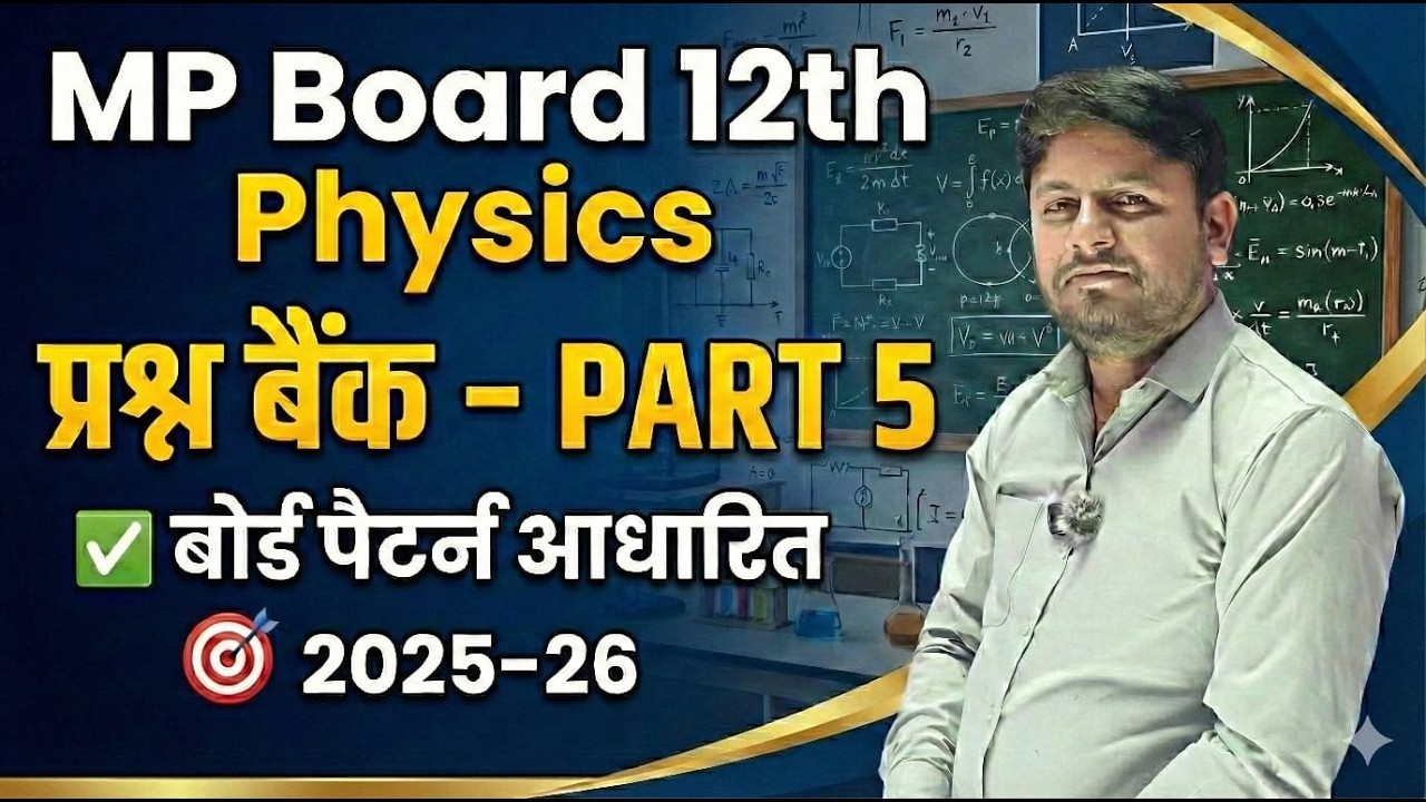 Class 12 Physics Question Bank Part 5 | सम्पूर्ण हल सहित | MP Board | CBSE | Competitive Exams