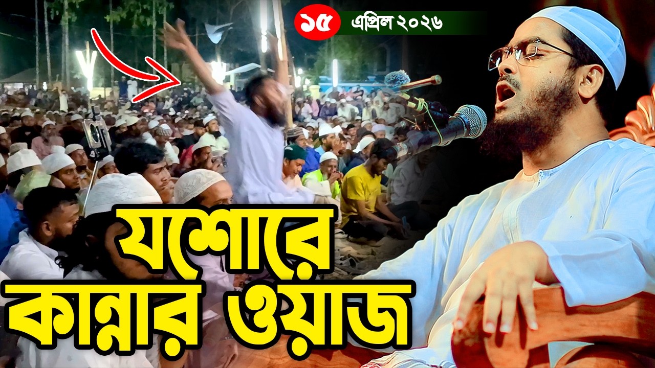 হাফিজুর রহমান সিদ্দিক কুয়াকাটা যশোরে কান্নার সেরা ওয়াজ,১৫/০৪/২০২৬,hafizur rahman siddiki kuakata