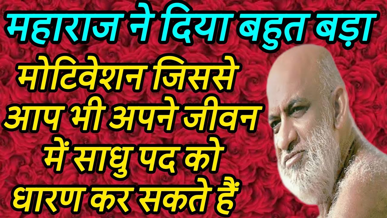 महाराज ने दिया बहुत बड़ा मोटिवेशन जिससे आप भी अपने जीवन में साधु पद को धारण कर सकते हैं