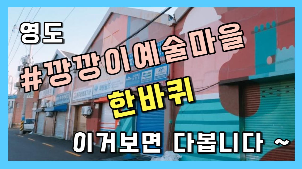 부산도보여행 영도대평동 깡깡이예술마을 한바퀴 / 이거보면 다봅니다 ~  kangkangee Art Village