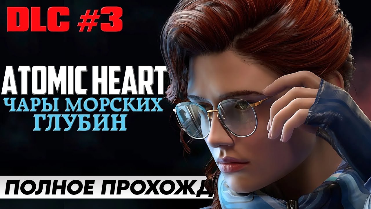 ЧАРЫ МОРСКИХ ГЛУБИН ➤ Atomic Heart DLC 3 [2K] | Полное Прохождение На Русском | Обзор и Геймплей