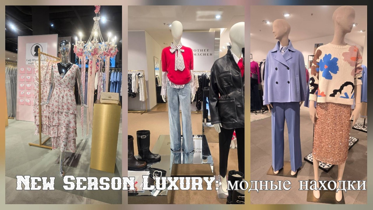 New Season Luxury: модные находки в торговом