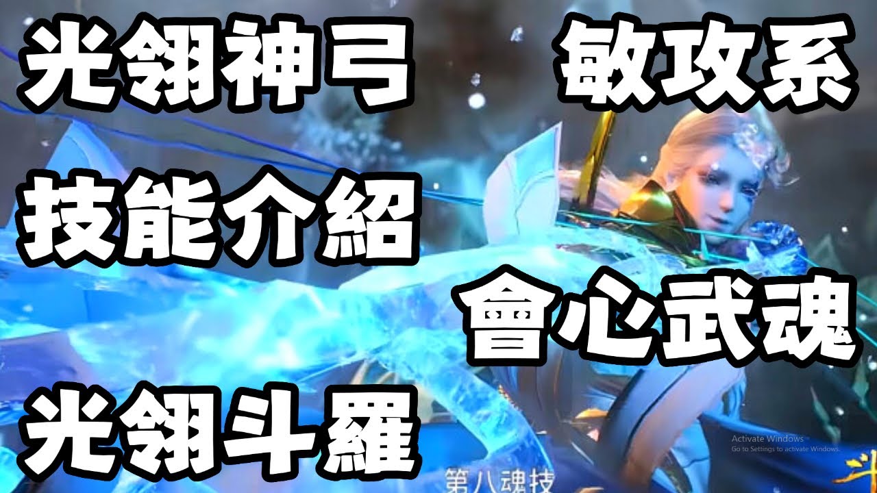 【斗羅大陸：獵魂世界】 光翎斗羅！敏攻系！會心武魂！閃光流派！技能介紹！光翎神弓！最新SSR武魂！【斗罗大陆：猎魂世界】