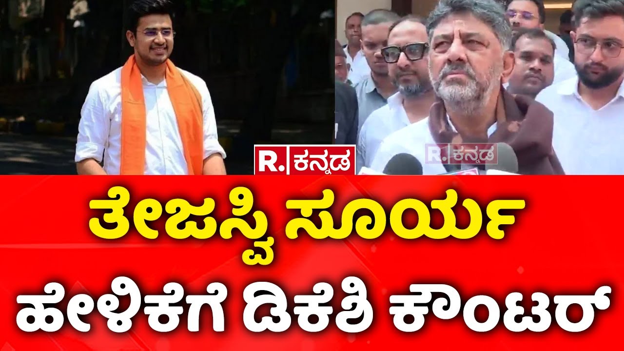 DK Shivakumar About Tejasvi Surya : ತೇಜಸ್ವಿ ಸೂರ್ಯ ಹೇಳಿಕೆಗೆ ಡಿಕೆಶಿ ಕೌಂಟರ್