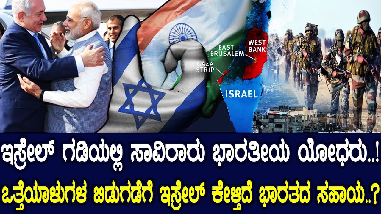 ಇಸ್ರೇಲ್ ಗಡಿಯಲ್ಲಿ ಸಾವಿರಾರು ಭಾರತೀಯ ಯೋಧರು..! ಒತ್ತೆಯಾಳುಗಳ ಬಿಡುಗಡೆಗೆ ಇಸ್ರೇಲ್ ಕೇಳ್ತಿದೆ ಭಾರತದ ಸಹಾಯ..?