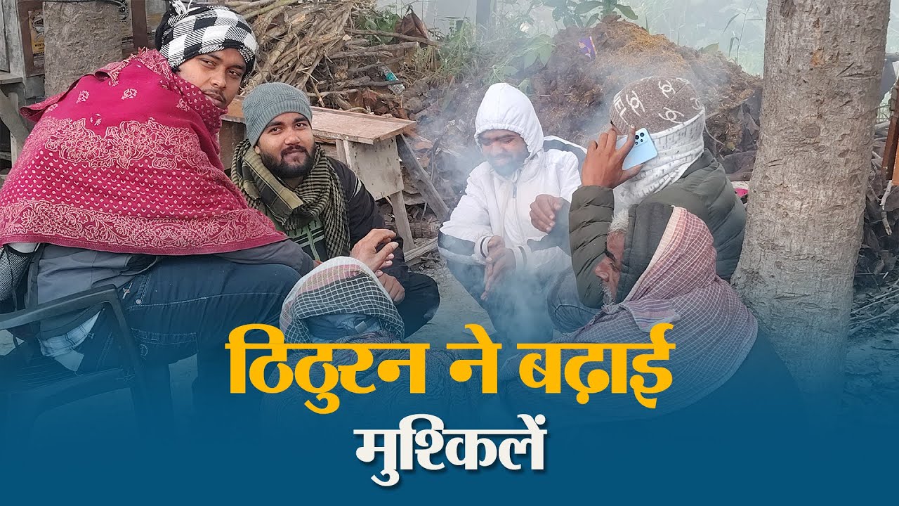 Muzaffarpur में मौसम का मिजाज बदला! कोहरे की चादर में लिपटा जिला