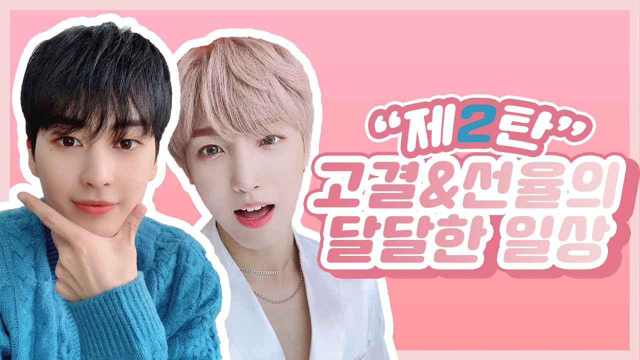 [업텐션]제2탄!!!고결&선율의 달달한 일상 PART 2