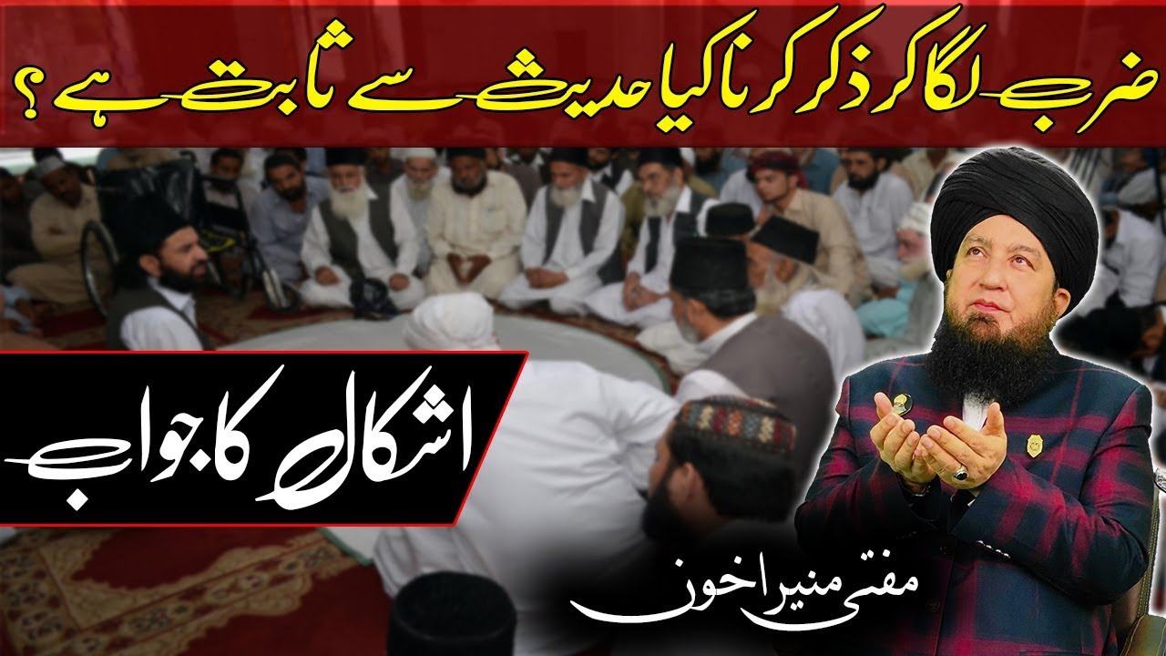ضرب لگا کر ذکر کرنا کیا حدیث سے ثابت ہے؟ اشکال کا جواب! مفتی منیراخون-RahamTV