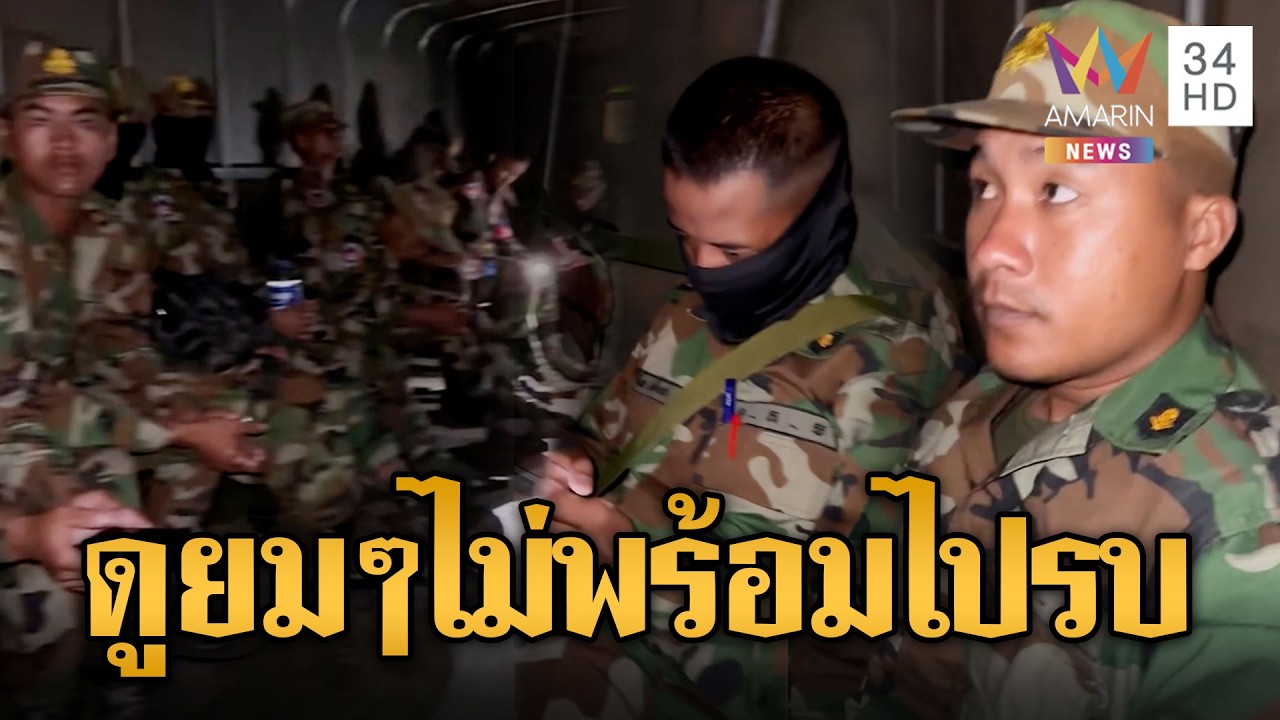 ทหารเติมพล ขนกำลังกลางดึก แต่ดูยมๆ | ข่าวอรุณอมรินทร์ | 04/03/69