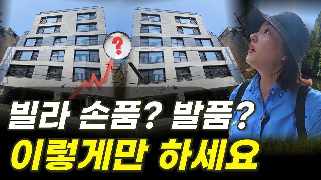 손품 발품의 차이 직접 보여드립니다｜빌라 경매의 진실