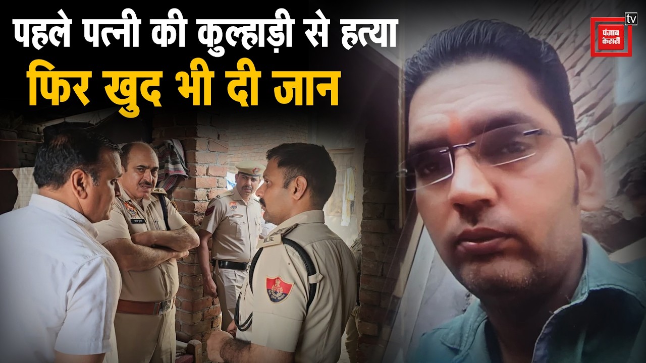 Dadri में घरेलू कलह का खौफनाक अंत: पहले पत्नी की कुल्हाड़ी से काटी गर्दन, फिर खुद की भी ले ली जान