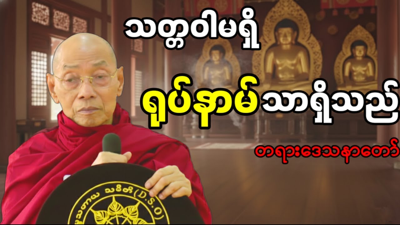 သတ္တဝါမရှိ ရုပ်နာမ်သာရှိသည် - ပါမောက္ခချုပ်ဆရာတော် ဒေါက်တာနန္ဒမာလာဘိဝံသ