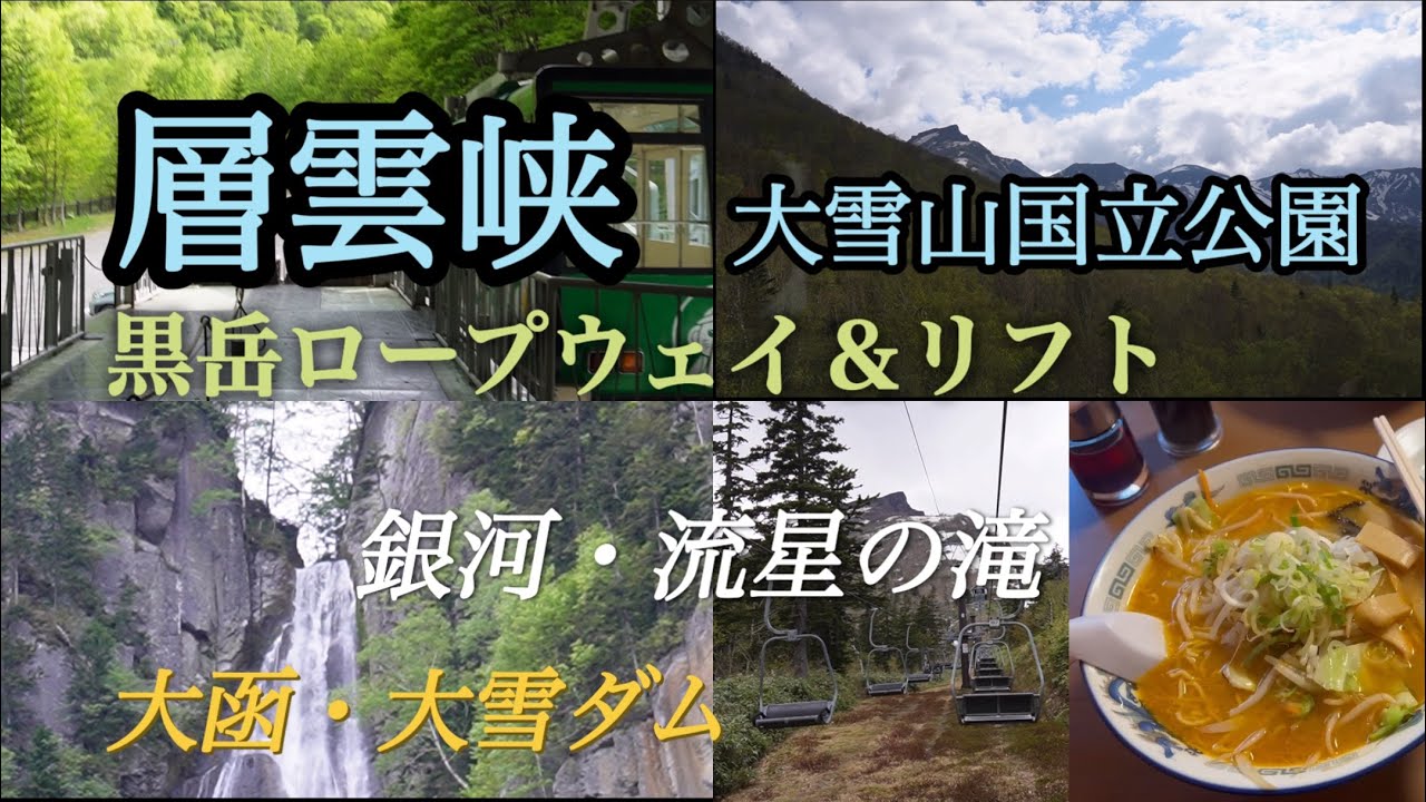 【突然、鹿🦌さん登場⁉️】北海道 大雪山国立公園 層雲峡「黒岳ロープウェイ🚠＆リフト」からの【絶景】は最高❗️銀河・流星の滝〜大函〜大雪ダムをエブリイワゴンで巡ってみた