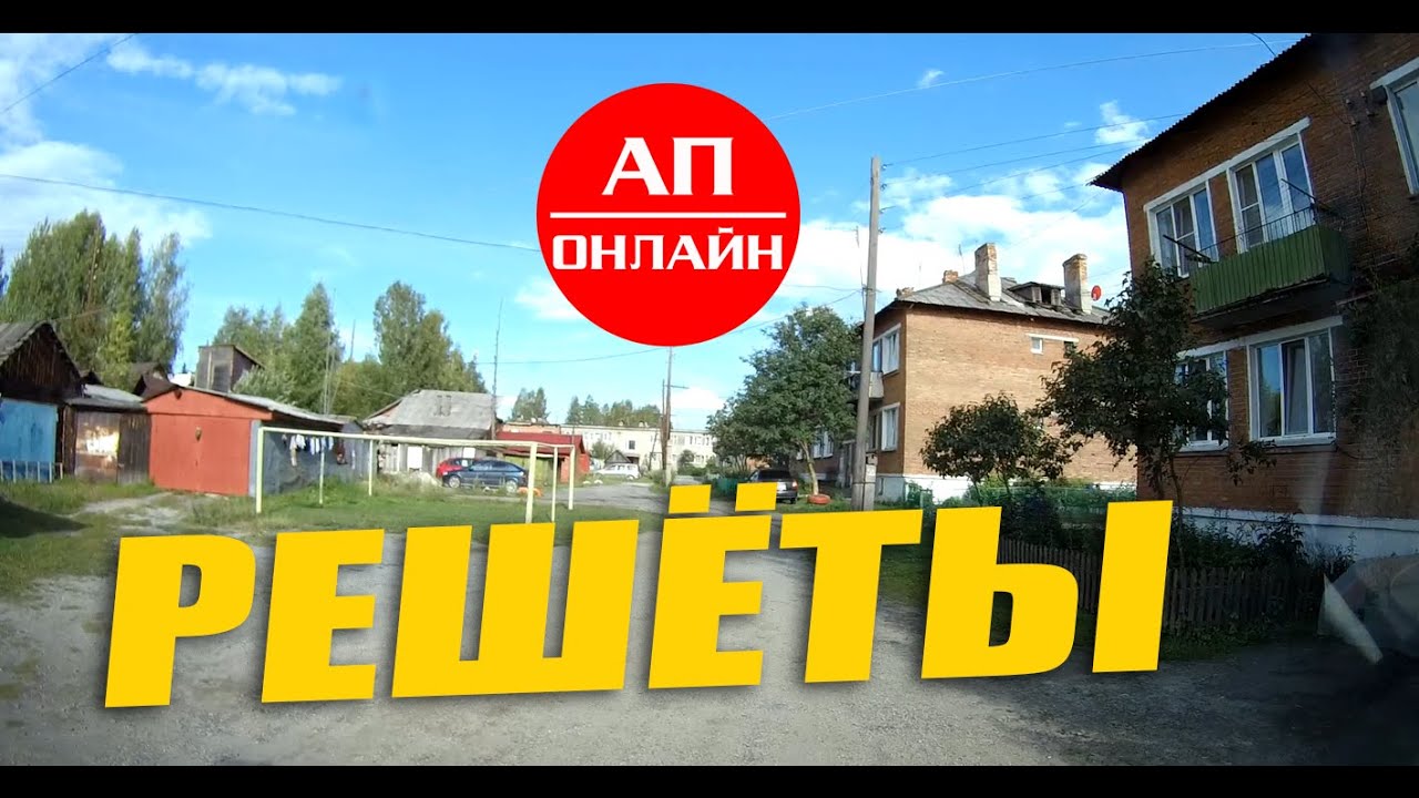 Решёты / проезд по дворам.