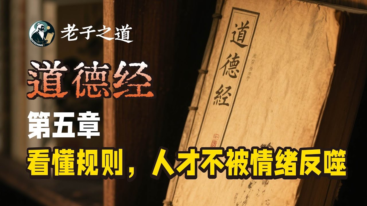 《道德经》第五章‖看懂规则，人才不被情绪反噬＃老子之道