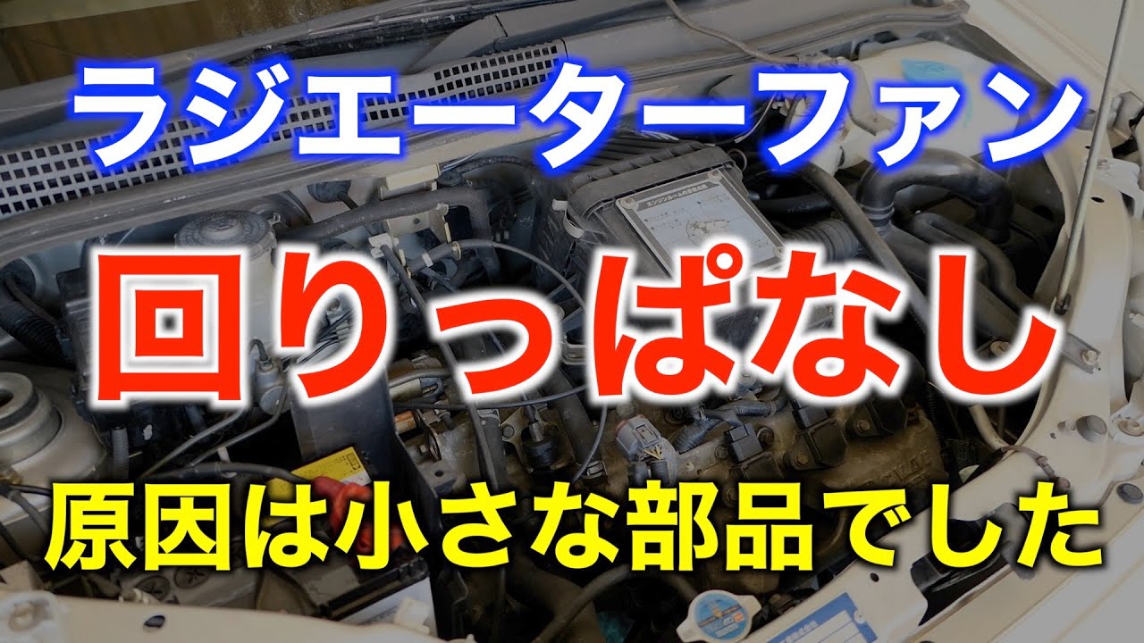ラジエーターファンが回りっぱなしになってしまった！