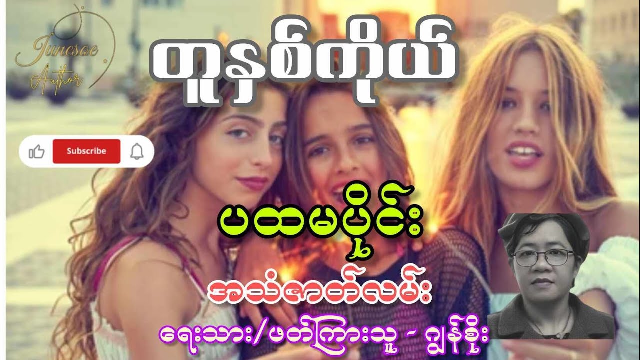 တူနှစ်ကိုယ်   (ရေးသား/ဖတ်ကြားသူ - ဂျွန်စိုး) ပထမပိုင်း