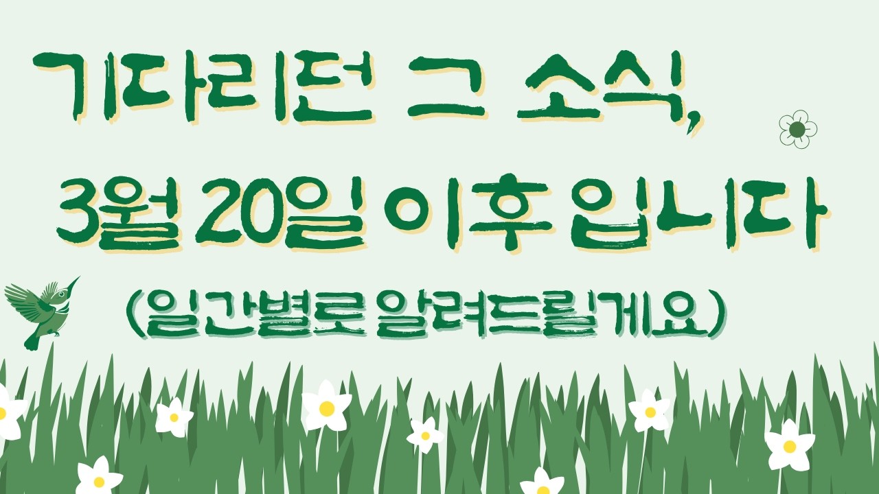 [사주] 2026년 3월 20일 춘분 이후, 달라지는 것! 알고 계신가요? 일간별로 상세히 알려드립니다! 다가오는 굿뉴스!!!