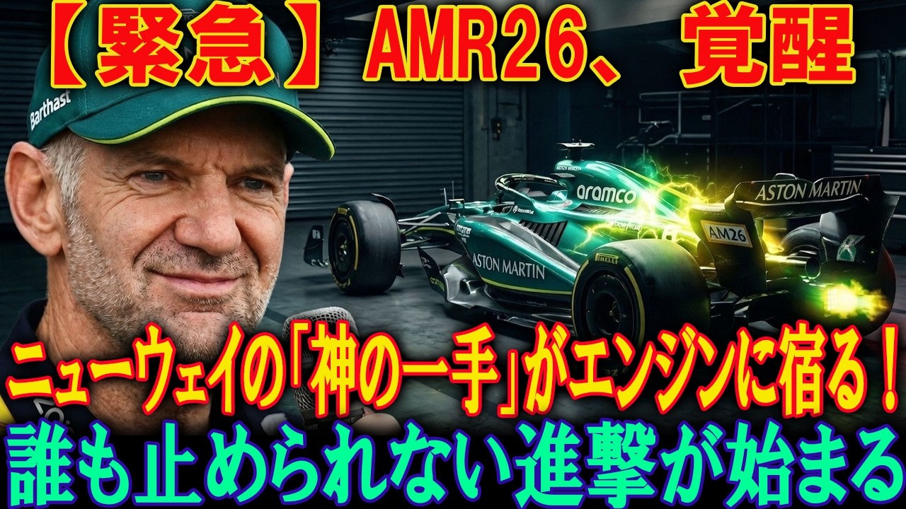 【2026年F1大激震】ホンダとニューウェイの最強タッグがエンジン規則の裏を突く！アストンマーティンAM26開発に隠された驚愕の真実