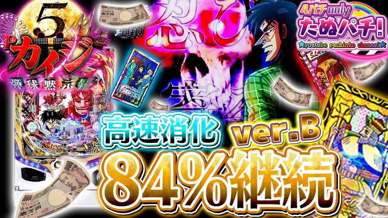 転落せずに渡りきれッ！P弾球黙示録カイジ5 電撃チャージver.B　パチンコ新台実践『初打ち！』2021年5月新台＜高尾＞【たぬパチ！】