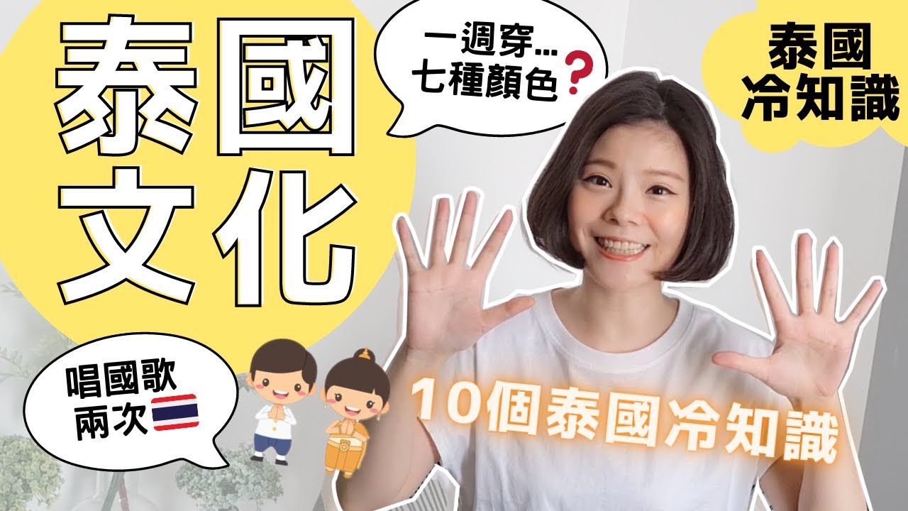 10個泰國冷知識大公開｜國歌一天唱兩次？一週七天穿七種顏色？你可能沒聽過的泰國冷知識｜台泰文化差異 [Kimmy握握手]​