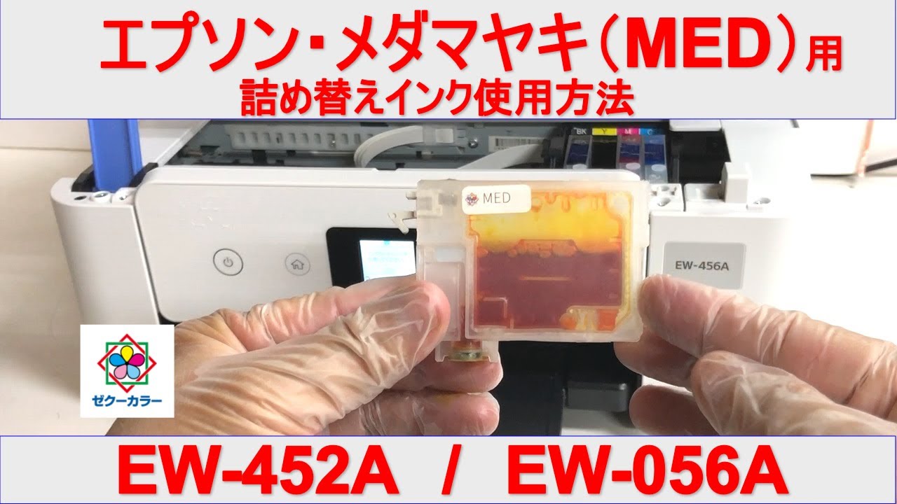 ゼクーカラー、エプソン対応メダマヤキ MED-4CL 用 詰め替えインク 使用方法
