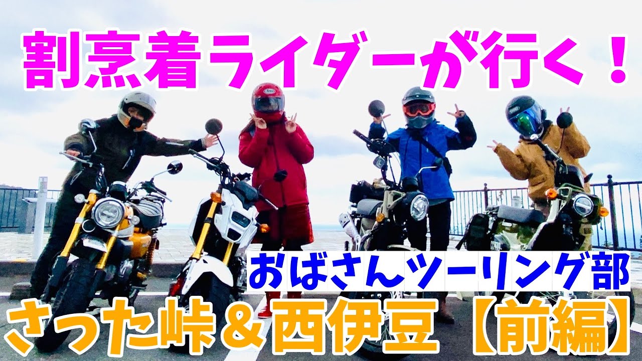 【おばさんツーリング部】モトブログ#30　モンキー125で初参戦！！西伊豆弾丸おばさんツーリング＜前編＞