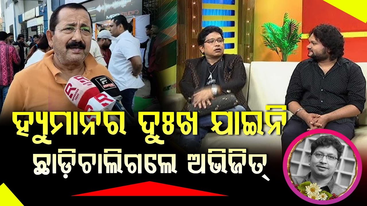 ଓଲିଉଡ ବଡ଼ ଆସେଟକୁ ହରାଇଲା: ଟୁଟୁ ନାୟକ || Abhijit Majumdar || DAILY ODISHA NEWS || FOCUS PLUS