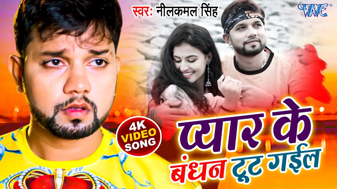 प्यार के बंधन टूट गईल - #Neelkamal_Singh का सबसे बड़ा दर्दभरा गीत | Neelkamal Singh Sad Song