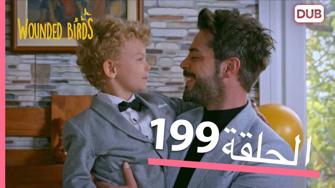 الطيور الجريحة | الحلقة الكاملة 199 |  مدبلج عربي