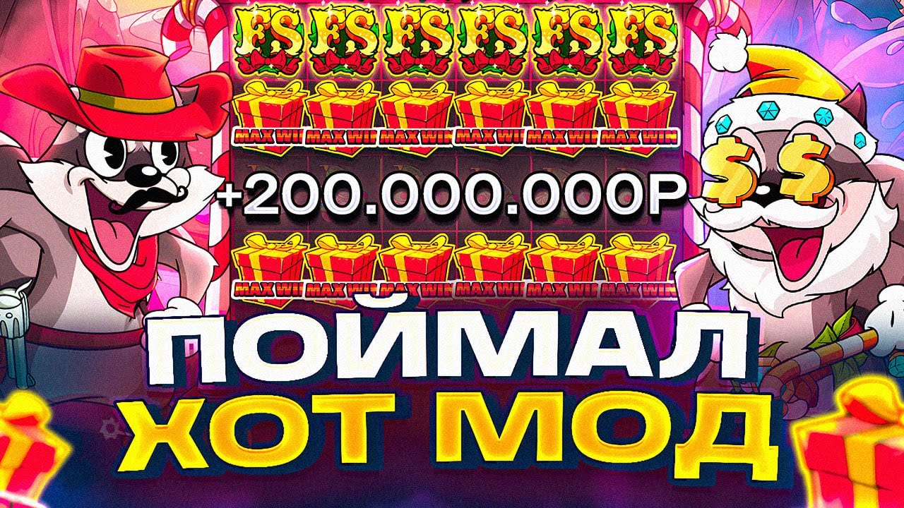 ВЕЛИЧАЙШИЙ ХОТ МОД В НОВОМ Le Santa ВЫДАЛ MAX WIN! ЗАНОС! БИТВА ЕНОТОВ! Le Cowboy Vs Le Santa
