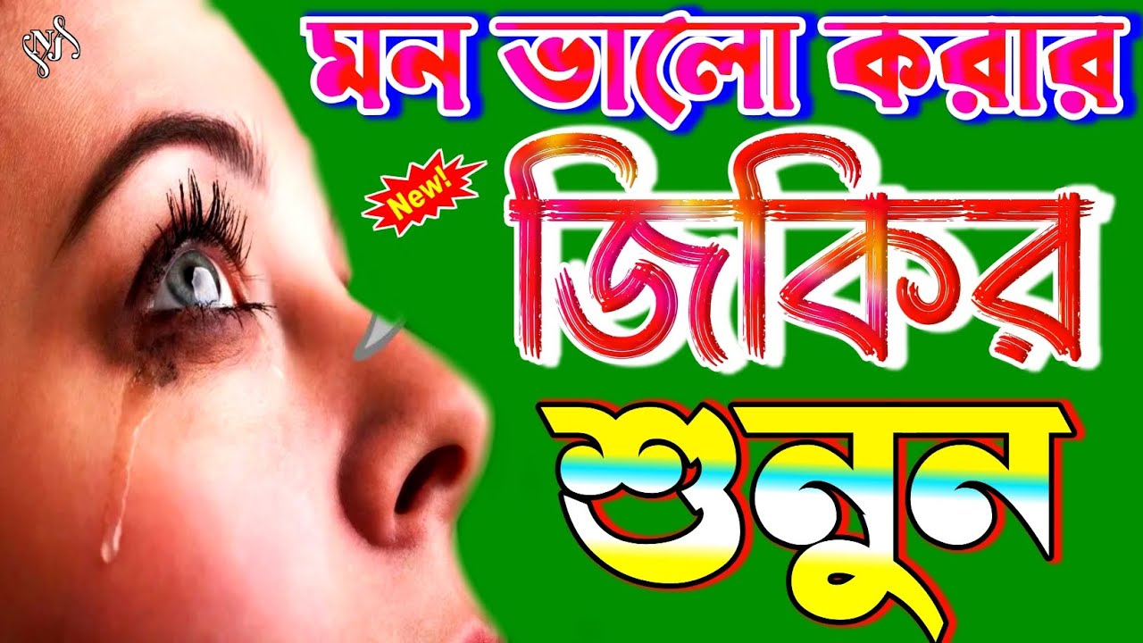 কলিজা শিতল করা নতুন জিকির |Bangla zikir | La ilaha illallah jikir | লা ইলাহা ইল্লাল্লাহ জিকির #জিকির